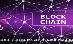 2023年最佳USDT冷钱包排行榜：加密资产安全的选择