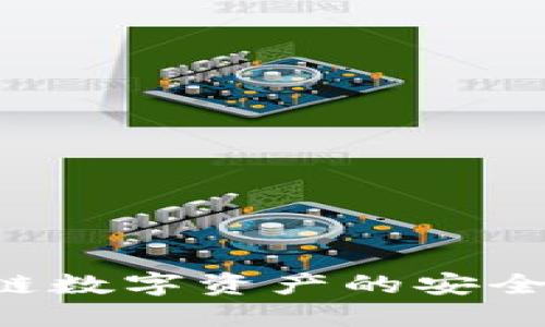 TokenPocket：区块链数字资产的安全守护者还是冷钱包？