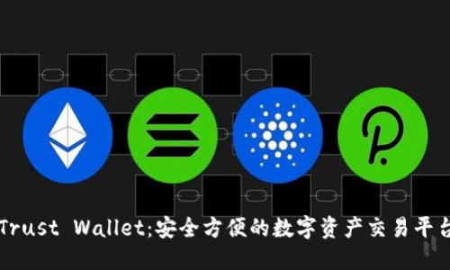 Trust Wallet：安全方便的数字资产交易平台