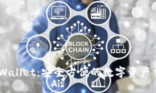 Trust Wallet：安全方便的数字资产交易平台