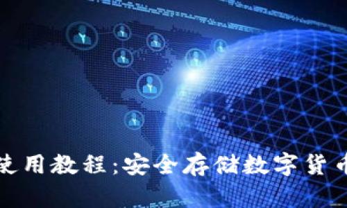 微信冷钱包使用教程：安全存储数字货币的最佳实践