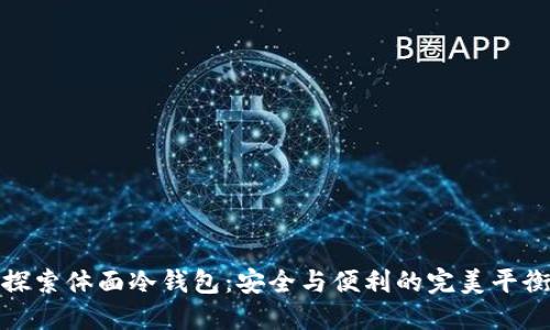 探索体面冷钱包：安全与便利的完美平衡