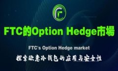 探索欧意冷钱包的应用与安全性