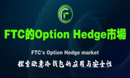 探索欧意冷钱包的应用与安全性