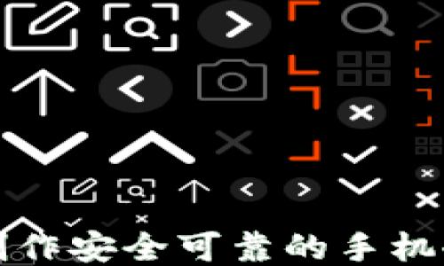 
如何制作安全可靠的手机冷钱包