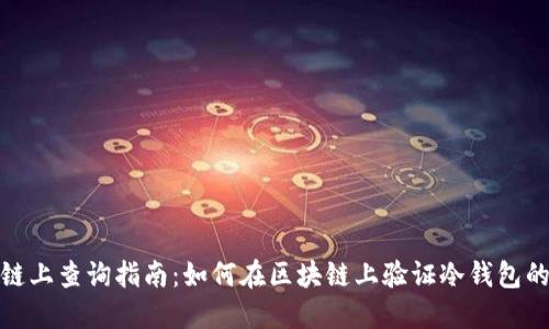 冷钱包链上查询指南：如何在区块链上验证冷钱包的安全性