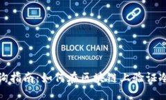 冷钱包链上查询指南：如何在区块链上验证冷钱