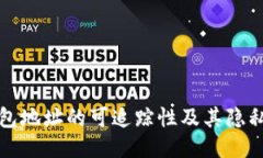 冷钱包地址的可追踪性及其隐私保护