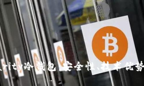 全面解析Parity冷钱包：安全性、技术优势与使用指南