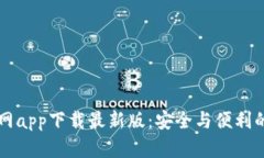 以太坊钱包官网app下载最新版：安全与便利的数