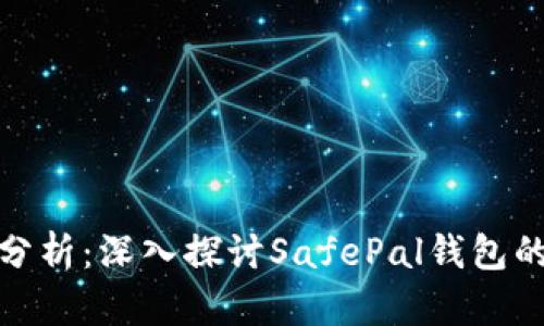 安全性分析：深入探讨SafePal钱包的安全性