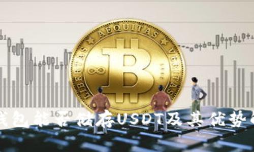 冷钱包能否储存USDT及其优势解析