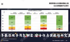 2023年最佳硬件钱包排名：安全性与便捷性的完美