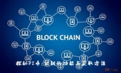 探秘PI币：公钥的功能与获取方法