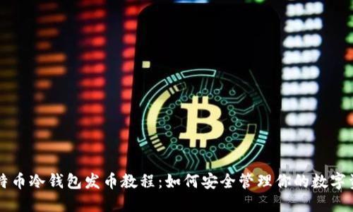 比特币冷钱包发币教程：如何安全管理你的数字资产