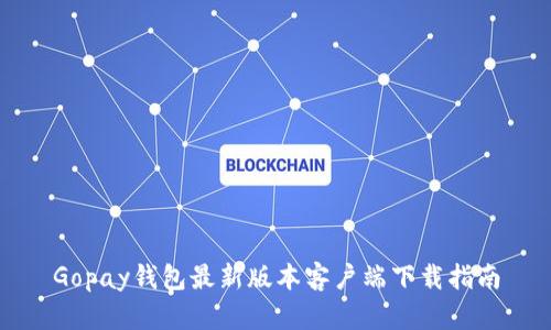 Gopay钱包最新版本客户端下载指南