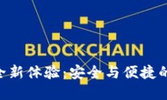 Token.im官网2.0全新体验：安全与便捷的数字资产管