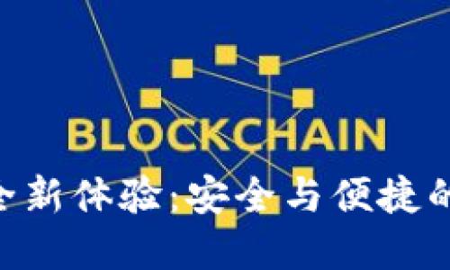 Token.im官网2.0全新体验：安全与便捷的数字资产管理平台