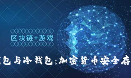 深入解析硬钱包与冷钱包：加密货币安全存储的双重保障