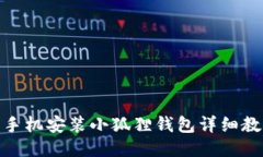 : 手机安装小狐狸钱包详细教程