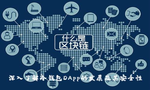 深入了解冷钱包DApp的发展及其安全性