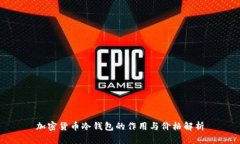 加密货币冷钱包的作用与价格解析