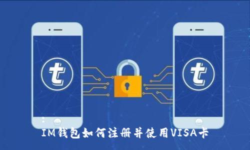 :
IM钱包如何注册并使用VISA卡