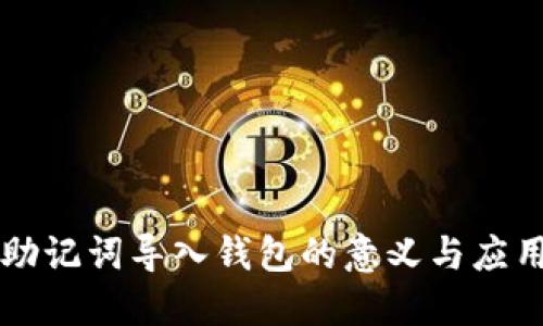助记词导入钱包的意义与应用