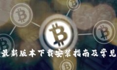 小狐钱包最新版本下载安装指南及常见问题解答