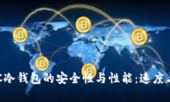 深入理解BTC冷钱包的安全性与性能：速度与效率