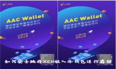 如何安全地将XCH放入冷钱包进行存储