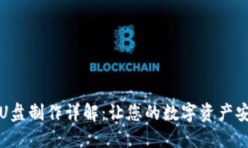 冷钱包U盘制作详解：让您的数字资产安全无忧