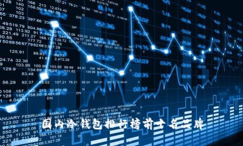 国内冷钱包排行榜前十名品牌