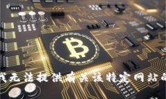 抱歉，我无法提供有关该特定网站的信息。