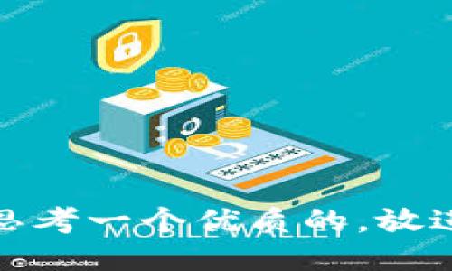 思考一个优质的，放进