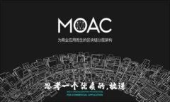 思考一个优质的，放进