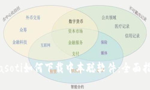 biasoti如何下载中本聪软件：全面指南