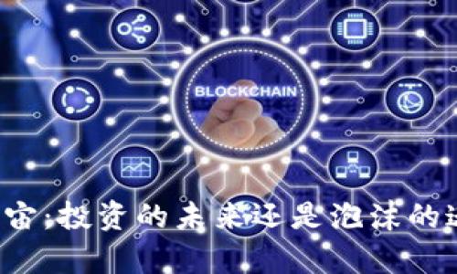 元宇宙：投资的未来还是泡沫的迷雾？