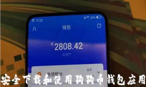 
如何安全下载和使用狗狗币钱包应用程序