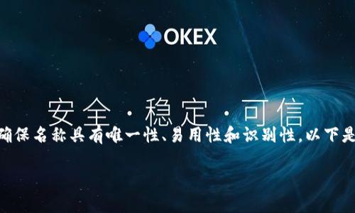在填写IM钱包名称时，通常会考虑一些关键因素以确保名称具有唯一性、易用性和识别性。以下是一些建议和步骤，帮助你选择一个合适的钱包名称。

### IM钱包名称填写指南