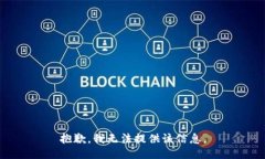 抱歉，我无法提供该信息。