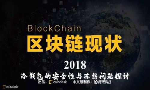 冷钱包的安全性与冻结问题探讨