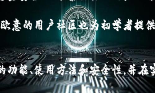 如何使用欧意冷钱包进行加密货币管理/

欧意, 冷钱包, 加密货币/guanjianci

引言
在现代数字经济中，加密货币的使用日益普及，而安全性问题则成为了投资者最关心的话题之一。冷钱包作为一种加密资产存储方式，因其卓越的安全性而受到欢迎。本文将详细介绍如何使用欧意冷钱包进行加密货币的管理，并解答一些相关问题。

第一部分：什么是冷钱包？
冷钱包是指与互联网隔离的数字钱包，主要用于存储加密货币。与热钱包相比，冷钱包在安全性上有显著优势，它可以防止黑客攻击和在线诈骗。欧意冷钱包是一种硬件钱包，具有便于客户管理和使用的特点。例如，用户可以通过简单的界面进行各种交易操作。

第二部分：欧意冷钱包的功能
欧意冷钱包不仅能够存储多种加密货币，还提供了备份和恢复功能。这意味着，如果用户的设备丢失或损坏，他们可以通过恢复种子词找回资产。此外，欧意钱包支持多重签名功能，增加了安全性。

第三部分：如何使用欧意冷钱包
使用欧意冷钱包的过程相对简单，以下是步骤：
ol
    li
        strong购买并设置设备：/strong
        首先，用户需要购买欧意冷钱包。在收到设备后，按照说明书进行设置，生成恢复种子词，并确保妥善保管。
    /li
    li
        strong转移资金：/strong
        用户可以通过应用程序将加密货币转移到冷钱包中，输入接收地址并确认转账。
    /li
    li
        strong进行交易：/strong
        在需要进行交易时，用户可以通过冷钱包签名交易，确保交易的安全性。
    /li
/ol

第四部分：欧意冷钱包的安全性
安全性是冷钱包的最大优势。欧意冷钱包通过多种安全措施来保护用户的资产。首先，它不与互联网直接连接，减少了被黑客攻击的风险。其次，设备本身配备硬件加密功能，保护用户的私钥不被盗取。此外，在操作过程中需要用户确认，避免人为错误造成的损失。

第五部分：欧意冷钱包的兼容性
欧意冷钱包支持多种主流加密货币，包括比特币、以太坊等。用户可以将不同种类的数字资产集中存储，方便管理。同时，它也可以与各种交易所和钱包应用程序配合使用，让用户在交易和管理上更加灵活。

常见问题解答

问题一：冷钱包与热钱包的区别是什么？
冷钱包和热钱包的主要区别在于安全性和连接性。冷钱包是与互联网隔离的，主要用于长期存储大额资产，安全性高，但使用不够便捷。而热钱包则是在线钱包，通常用于日常交易，快捷便利，但安全性较低，容易受到网络攻击。

在选择使用冷钱包还是热钱包时，用户需要考虑自己的需求。例如，如果用户只是偶尔进行小额交易，使用热钱包即可；但如果用户持有大量加密资产，使用冷钱包则更为安全。同时，冷钱包的管理操作通常更复杂，用户需要了解每一步骤以确保资产安全。

问题二：欧意冷钱包如何确保用户的隐私？
欧意冷钱包通过多种手段来保护用户隐私。首先，用户的私钥存储在设备内部，不会被上传或分享。其次，欧意不留存用户的交易记录，确保信息不外泄。此外，欧意支持使用匿名币种进行交易，增强隐私保护。

用户还应当自行采取额外保护措施，例如，不在公共网络环境下使用冷钱包，避免下载不明来源的软件等。定期检查设备的安全性和更新固件也非常重要。通过这些措施，用户可以最大限度地保护个人隐私。

问题三：如果我的欧意冷钱包丢失，该怎么办？
如果用户不幸丢失了欧意冷钱包，但仍保留了恢复种子词，则可以通过恢复程序找回资产。用户需要购买新的欧意冷钱包设备，并在设置时输入恢复种子词，钱包将自动恢复到丢失状态时的资产水平。

因此，在使用冷钱包时，用户必须重视备份种子词的重要性。建议将种子词写在纸上并妥善保存，不要存储在电子设备上，以防止被盗。同时，避免在互联网上分享任何有关种子词的信息，以保障其安全。

问题四：如何判断欧意冷钱包是否为官方正品？
判断欧意冷钱包是否为官方正品有几个关键步骤。首先，用户应从官方渠道或授权经销商处购买，避免第三方售卖的变质或伪造商品。其次，在收货时检查设备的封条是否完整，外观是否有损坏迹象。

其次，用户可以检查设备的序列号，联系官方客服确认该设备的真伪。最后，使用后确保设备的固件更新至最新版本，避免后续可能的安全风险。通过这些方式，用户可以有效降低购买到假冒产品的风险。

问题五：欧意冷钱包适合哪些类型的用户？
欧意冷钱包适合多种类型的用户，包括长期投资者、交易员和初学者。长期投资者可以利用冷钱包的高安全性长期存储加密资产，确保资金安全；而频繁交易的用户也可以使用冷钱包，一方面利用其安全性，另一方面通过不同的工具进行便捷交易。

对于初学者而言，虽然冷钱包相对复杂，但可以通过简单的指导和操作手册逐步上手。多使用和实践可以提升用户的操作熟练度。此外，欧意的用户社区也为初学者提供了良好的支持，帮助他们在使用过程中解决问题。

总结
总之，欧意冷钱包是一个安全高效的加密货币管理工具，适合不同类型的用户使用。通过本文的详细介绍，用户可以更好地理解冷钱包的功能、使用方法和安全性，并在实际操作中更有效地管理自己的数字资产。在投资加密货币的过程中，确保资产安全是首要任务，而冷钱包无疑是一个值得信赖的选择。