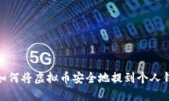 : 如何将虚拟币安全地提到个人钱包