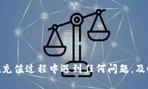 如何在im钱包中充值以太币  
im钱包, 以太币, 充值/guanjianci

引言
在数字货币日益普及的当下，越来越多人选择使用不同的钱包管理他们的数字资产。im钱包作为其中的一款热门选择，提供了用户友好的界面和多种功能。在使用im钱包进行交易和投资时，首先需要了解如何进行以太币的充值。本文将详细介绍im钱包中以太币充值的相关知识，同时解答一些常见问题，帮您更好地理解这一过程。

im钱包的基本介绍
im钱包是一款专注于安全性与便利性的数字货币钱包。它支持多种主流数字货币，包括以太币、比特币等。用户通过im钱包可以轻松地管理自己的数字资产，进行买卖交易，甚至参与DeFi项目。im钱包不仅支持移动端，还具有网页端和桌面端的版本，方便不同用户的需求。

充值以太币的步骤
在im钱包中充值以太币的步骤相对简单，但需要注意一些细节。以下是具体步骤：
ol
  listrong创建或登录账户：/strong首先，用户需要在im钱包官网上下载应用程序并注册一个新账户。如果您已经有账户，请直接登录。/li
  listrong绑定支付方式：/strong在成功登录后，进入“钱包”界面，选择“充值”选项。此时，钱包可能会要求您绑定银行账户或信用卡，以便进行资金转入。/li
  listrong选择充值币种：/strong在充值选项中，选择您要充值的币种为“以太币”。/li
  listrong输入充值金额：/strong根据您的需求，输入您想要充值的以太币数量，并确认。/li
  listrong确认交易：/strong检查交易信息无误后，点击确认进行充值。此时，系统会生成一个以太坊地址，您需要将以太币发送至此地址。/li
  listrong等待确认：/strong转账完成后，您需要等待区块链网络确认交易。通常情况下，时间在几分钟到半小时不等，期间请耐心等待。/li
/ol

充值过程中常见问题解答
在充值以太币的过程中，用户往往会遇到一些问题。以下是一些常见问题及其解决方案：

问题一：充值过程中遇到网络问题怎么办？
在充值以太币时，网络问题可能导致交易延迟或失败。此时，建议您采取以下步骤：
ul
  listrong检查您的网络连接：/strong确保您的设备连接到稳定的网络，最好使用Wi-Fi或可靠的移动数据。/li
  listrong重新尝试充值：/strong如果网络恢复正常，您可以重新尝试充值过程，确保交易信息准确。/li
  listrong联系技术支持：/strong如果网络问题持续，建议联系im钱包的客户服务，他们可能会提供进一步的帮助和支持。/li
/ul

问题二：充值的以太币消失了怎么办？
有些用户可能会在充值后发现以太币未入账。这种情况通常可通过以下几步解决：
ul
  listrong确认交易记录：/strong首先，查看您的im钱包的交易历史，确认充值记录是否存在。如果有，则可提供交易哈希进行查询。/li
  listrong查看以太坊区块链状态：/strong若交易记录在im钱包上不可见，您可以通过以太坊区块链浏览器（如Etherscan）查询交易状态，确认交易是否成功。/li
  listrong联系客服：/strong若以太币仍旧未入账，请及时联系客服，提供相关信息以便他们进行调查。/li
/ul

问题三：我可以使用什么支付方式充值以太币？
im钱包支持多种充值方式，具体取决于您的地区和钱包绑定的账户。一般来说，您可以使用以下方式进行充值：
ul
  listrong银行转账：/strong很多用户选择通过银行转账进行充值，这是一种相对安全和方便的方式。/li
  listrong信用卡或借记卡：/strong部分用户可能会直接使用信用卡或借记卡进行充值，但需要注意相关手续费。/li
  listrong第三方支付平台：/strong一些地区还可能支持使用第三方支付平台（如PayPal、Venmo等）进行充值，用户需要确认这些服务在其地区的可用性。/li
/ul

问题四：充值的以太币会产生费用吗？
在im钱包中充值以太币通常会涉及到一些费用，具体费用为：
ul
  listrong网络手续费：/strong每铁以太坊区块链交易都需支付网络手续费，这部分费用由矿工收取，费用多少通常视网络的繁忙程度而定。/li
  listrong交易平台费用：/strong部分充值方式可能会附加平台手续费，具体费用可在充值时查询。/li
  listrong支付方式费用：/strong如果您选用信用卡等方式进行充值，可能还会涉及到银行的手续费，这部分需要查阅银行的收费政策。/li
/ul

问题五：如果充值失败，我的资金会被退回吗？
充值失败确实可能导致资金锁定的情况，但通常情况下，您的资金会被退回。以下是处理流程：
ul
  listrong确认失败原因：/strong首先，需要确认失败的原因是由于网络问题，还是其他交易问题。/li
  listrong查看资金状态：/strong若余额未扣除，说明资金依然在您的账户中；若扣除了，则可以通过区块链浏览器查询交易状态。/li
  listrong联系客服获取帮助：/strong如果资金未能退回，建议及时联系im钱包的客服进行进一步的处理，他们会根据情况处理资金问题。/li
/ul

总结
充值以太币的过程虽然简单，但仍有一些细节需要用户关注。通过本文的介绍，相信您已经对im钱包中如何充值以太币有了较为深入的了解。无论是在充值过程中遇到任何问题，及时联系平台客服都是一个有效的解决方法。在数字货币的世界中，安全、便捷的资金管理将为您的未来投资奠定良好的基础。