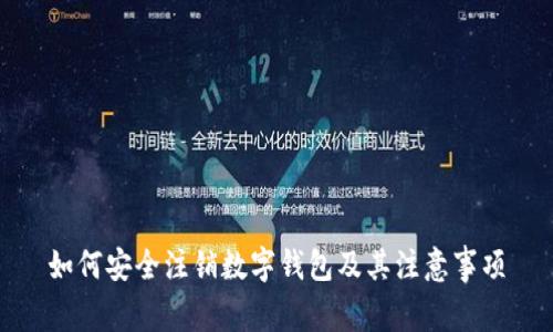 如何安全注销数字钱包及其注意事项