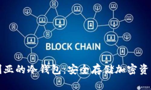 探索澳大利亚的冷钱包：安全存储加密资产的新方法