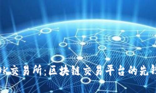 OK交易所：区块链交易平台的先锋