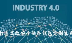 如何打造高效安全的冷钱包定制生成软件