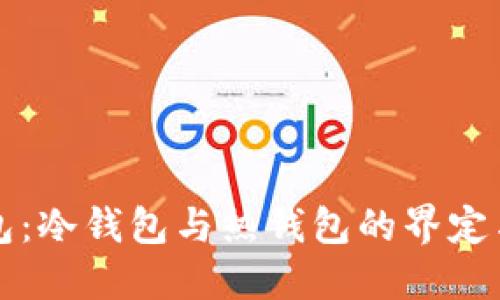 轻钱包：冷钱包与热钱包的界定与应用